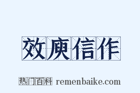 效庾信作是什么意思的图片